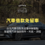 台北汽車借款免留車申辦重點：免留車汽車借款條件、利息、流程