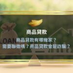 商品貸款有哪幾家？需要聯徵嗎？商品貸款會是詐騙？